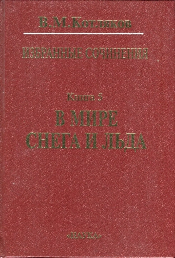 Избранные сочинения в 6 книгах. Книга 5. В мире снега и льда
