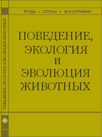 Поведение, экология и эволюция животных: труды, статьи, монографии