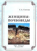 Женщины-почвоведы