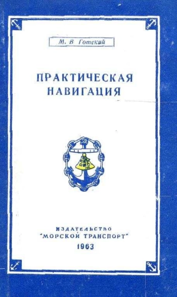 Практическая навигация