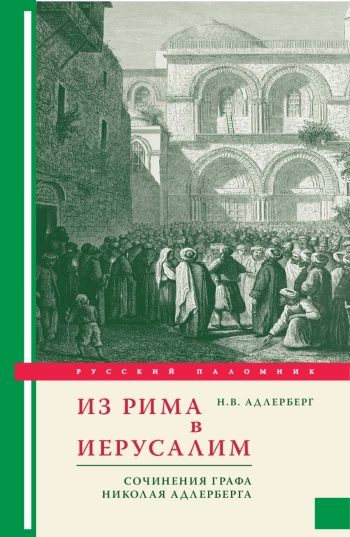 Из Рима в Иерусалим