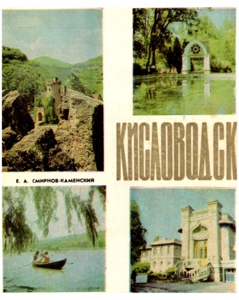 Кисловодск