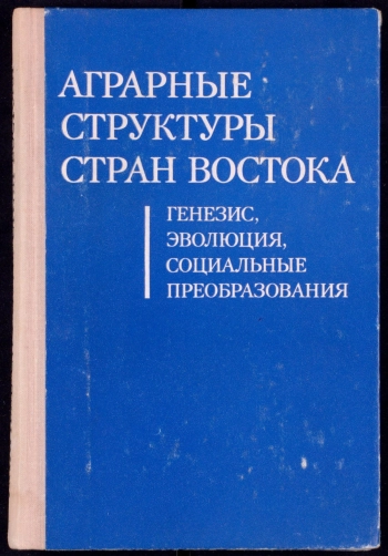 Аграрные структуры стран Востока Генезис, эволюция, социальные преобразования