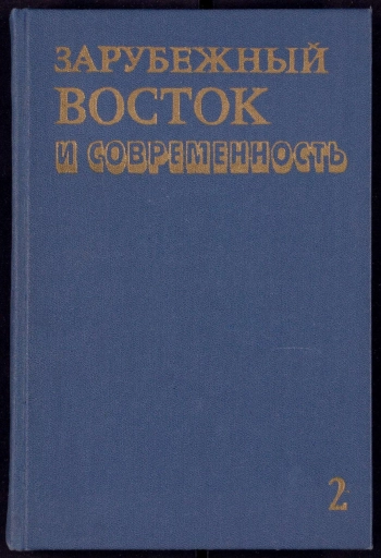 Зарубежный Восток и современность Основные проблемы и тенденции развития стран Зарубежного Востока. Том 2