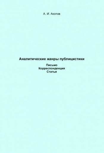 Аналитические жанры публицистики