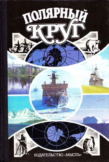 Полярный круг. 1989