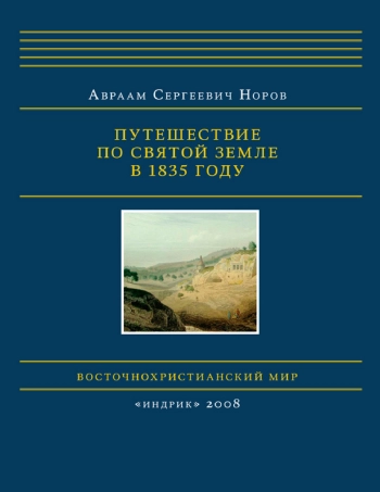 Путешествие по Святой земле 1835 году