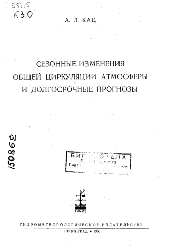 Сезонные изменения общей циркуляции атмосферы и долгосрочные прогнозы