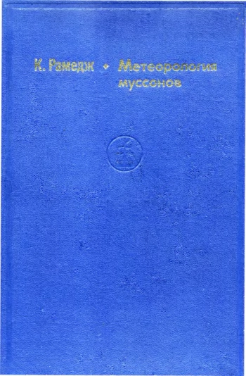 Метеорология муссонов