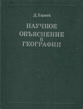 Научное объяснение в географии