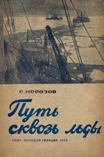 Путь сквозь льды