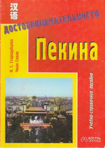 Достопримечательности Пекина