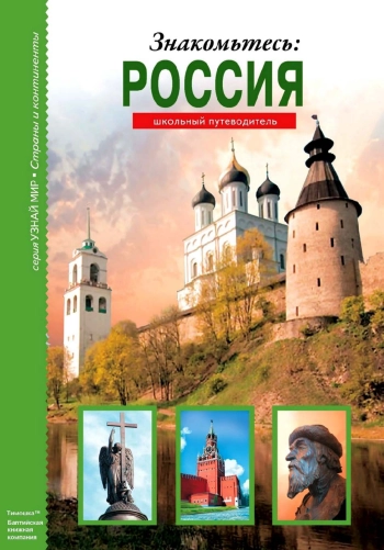 Знакомьтесь: Россия