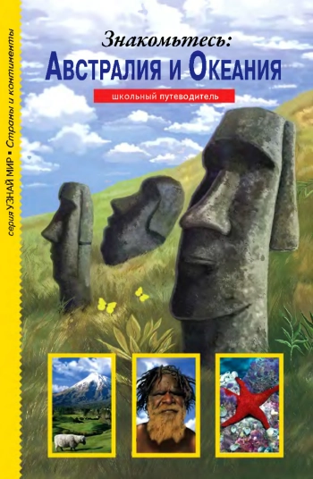 Знакомьтесь: Австралия и Океания