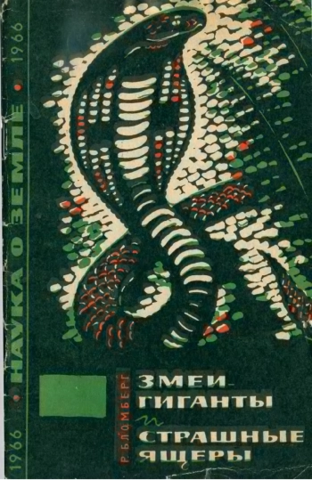 Змеи-гиганты и страшные ящеры