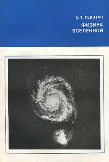 Физика Вселенной