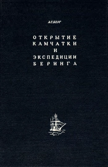Открытие Камчатки и экспедиции Беринга. 1725-1742