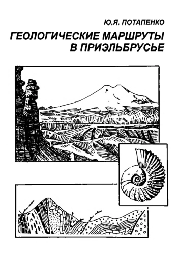 Геологические маршруты в Приэльбрусье. Учебное пособие