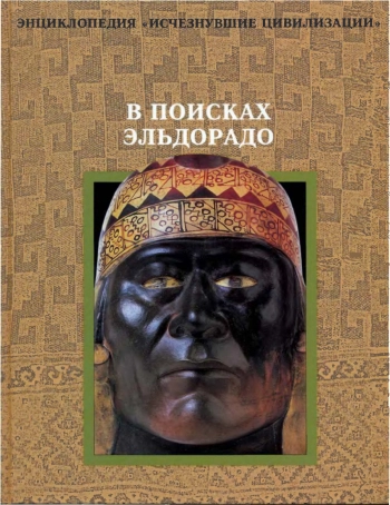 В поисках Эльдорадо