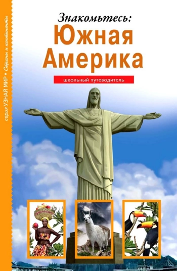 Знакомьтесь: Южная Америка