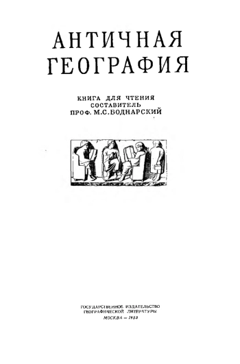 Античная география. Книга для чтения