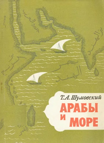 Арабы и море. По страницам рукописей и книг