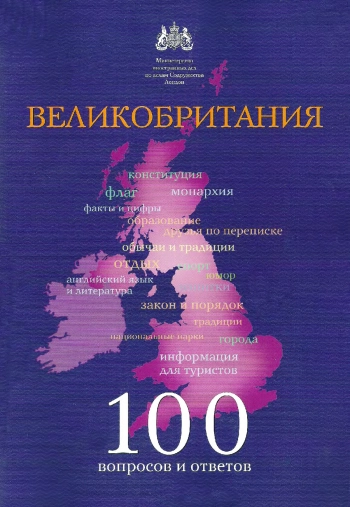 Великобритания. 100 вопросов и ответов