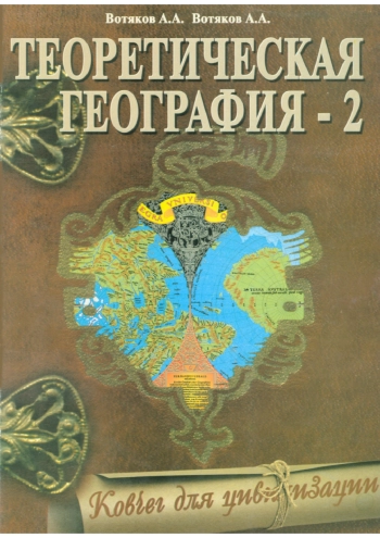 Теоретическая география - 2. Ковчег для цивилизации