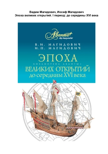 Эпоха великих открытий до середины XVI века