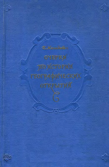 Очерки по истории географических открытий