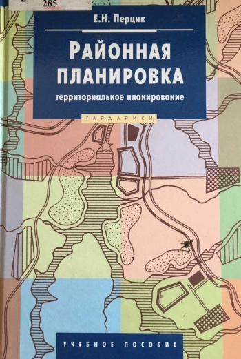 Районная планировка (территориальное планирование)
