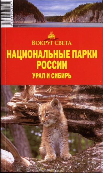 Национальные парки России. Урал и Сибирь