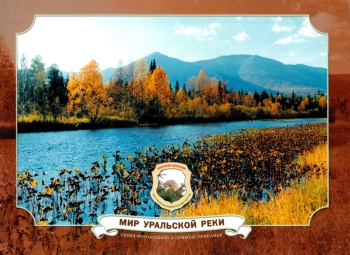 Мир уральской реки. Вишерский заповедник