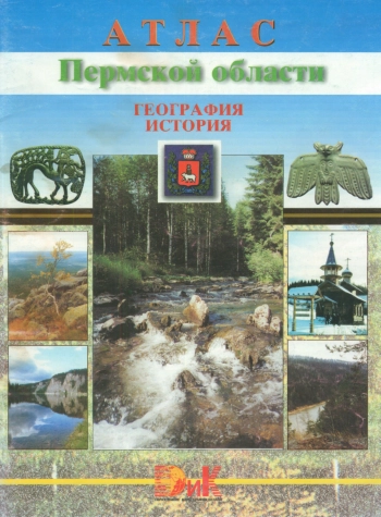 Атлас Пермской области. География. История