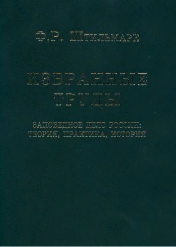 Заповедное дело России: теория, практика, история. Избранные труды