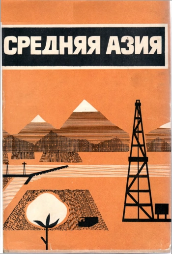 Средняя Азия