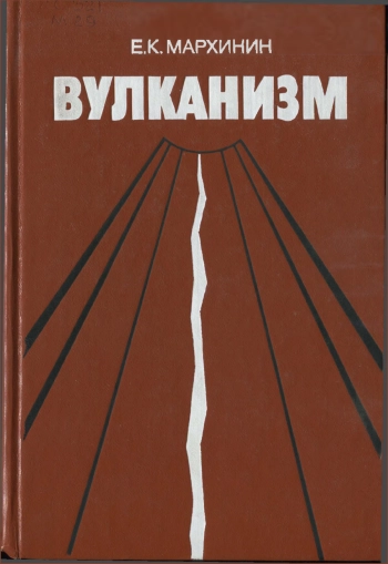 Вулканизм