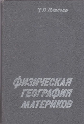 Физическая география материков (с прилегающими частями океанов). Часть 2