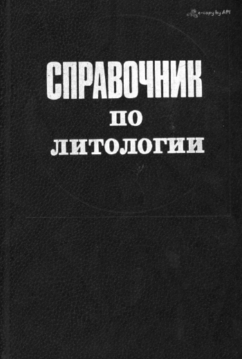 Справочник по литологии