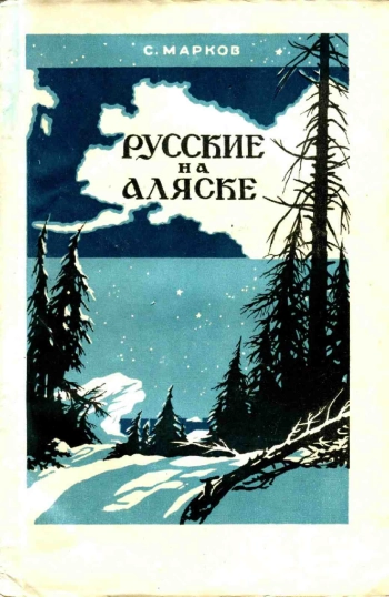 Русские на Аляске