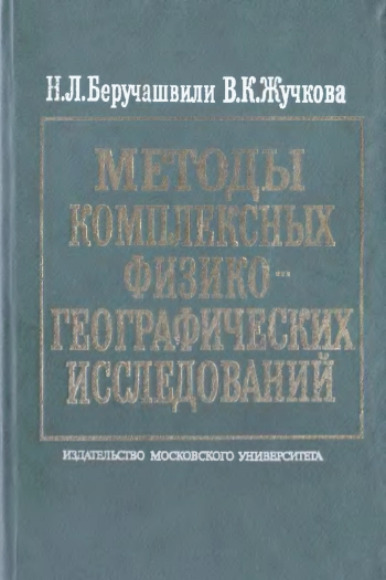 Методы комплексных физико-географических исследований