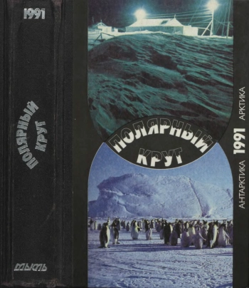 «Полярный круг», 1991