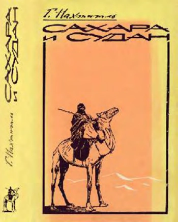 Сахара и Судан: Результаты шестилетнего путешествия по Африке
