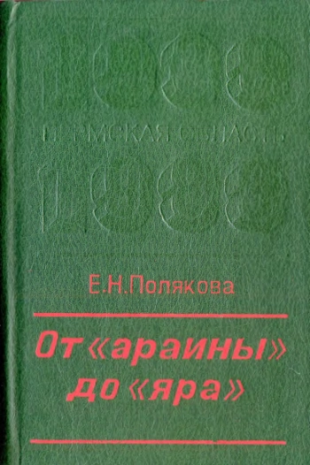 От «араины» до «яра»
