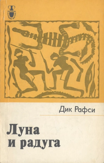 Луна и радуга