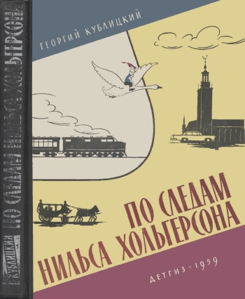 По следам Нильса Хольгерсона: Путешествие по Швеции и Норвегии