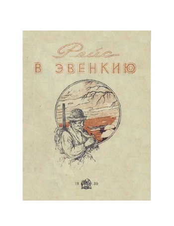 Рейс в Эвенкию