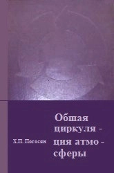 Общая циркуляция атмосферы