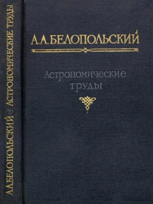 Астрономические труды