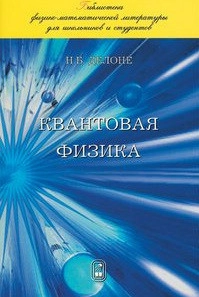 Квантовая физика